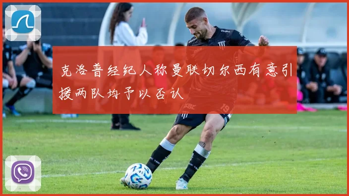 克洛普经纪人称曼联切尔西有意引援两队均予以否认