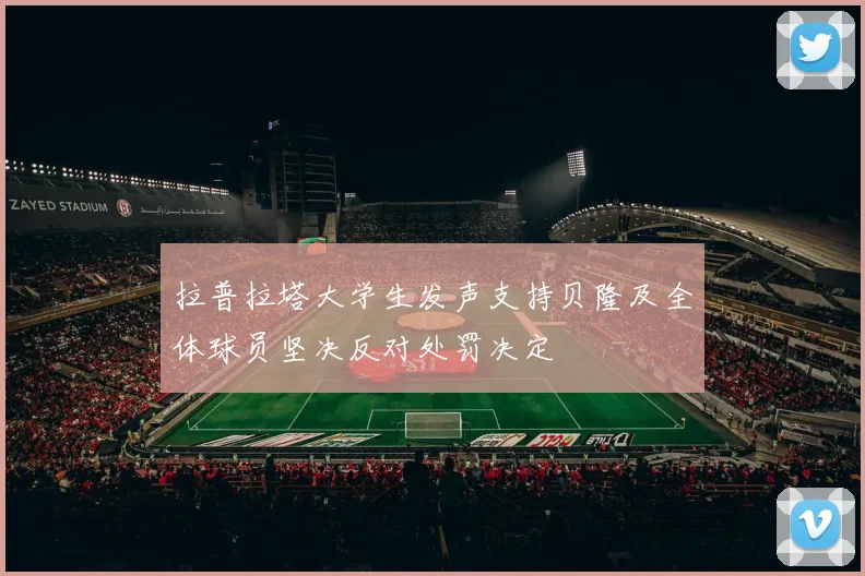 拉普拉塔大学生发声支持贝隆及全体球员坚决反对处罚决定