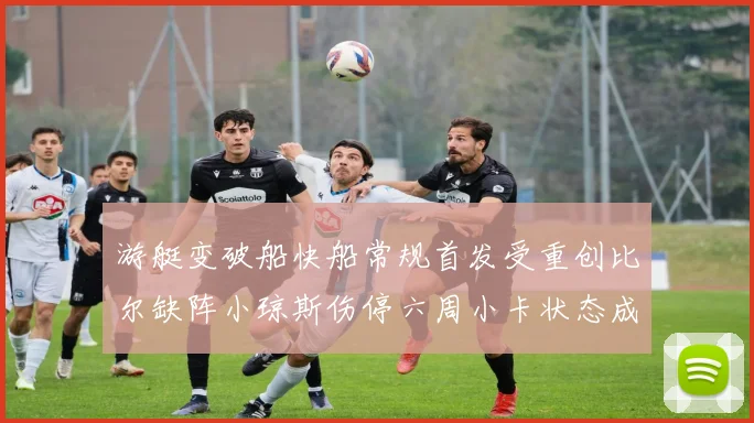 游艇变破船快船常规首发受重创比尔缺阵小琼斯伤停六周小卡状态成疑