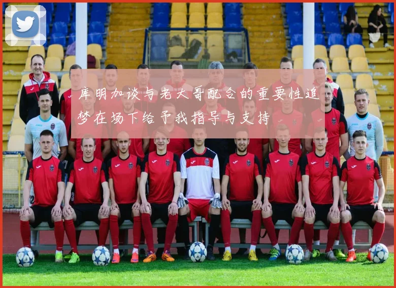 库明加谈与老大哥配合的重要性追梦在场下给予我指导与支持
