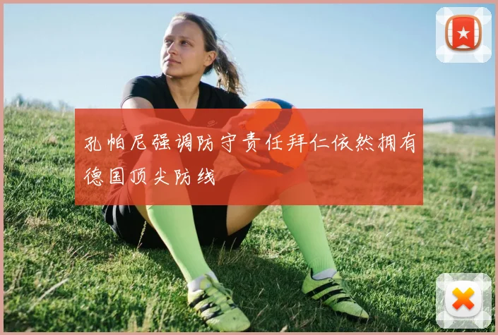 孔帕尼强调防守责任拜仁依然拥有德国顶尖防线