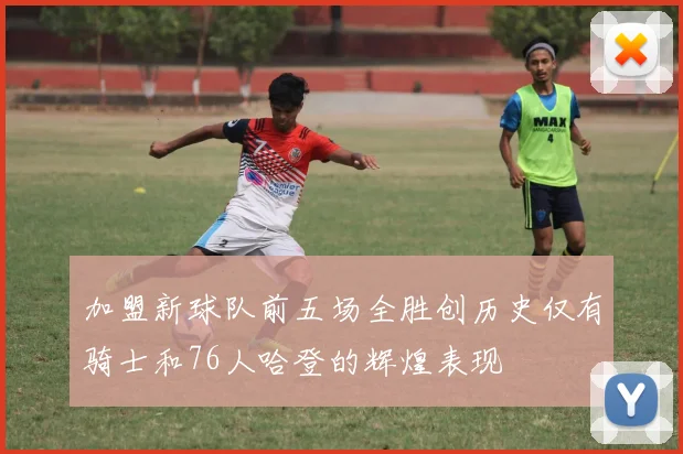 加盟新球队前五场全胜创历史仅有骑士和76人哈登的辉煌表现