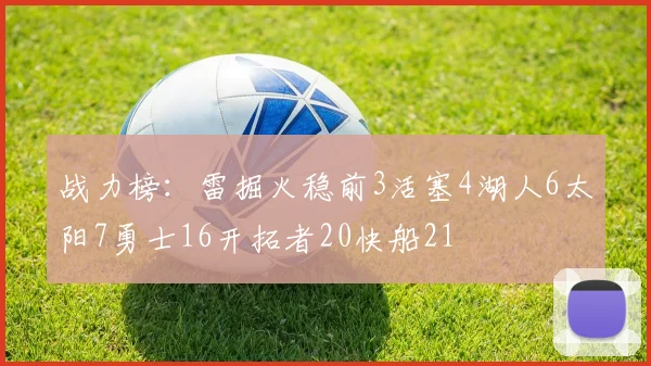 战力榜：雷掘火稳前3活塞4湖人6太阳7勇士16开拓者20快船21