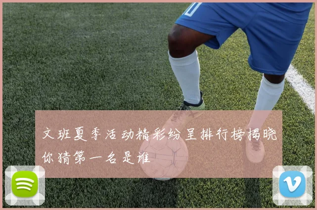 文班夏季活动精彩纷呈排行榜揭晓你猜第一名是谁