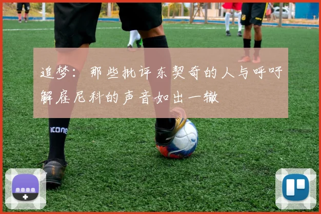 追梦：那些批评东契奇的人与呼吁解雇尼科的声音如出一辙