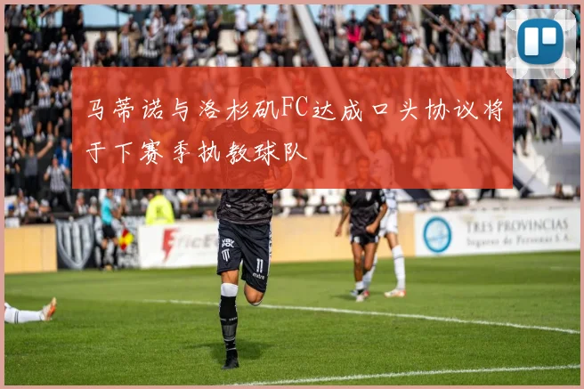 马蒂诺与洛杉矶FC达成口头协议将于下赛季执教球队