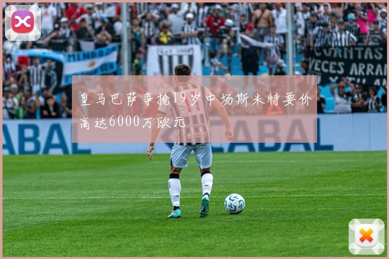 皇马巴萨争抢19岁中场斯米特要价高达6000万欧元