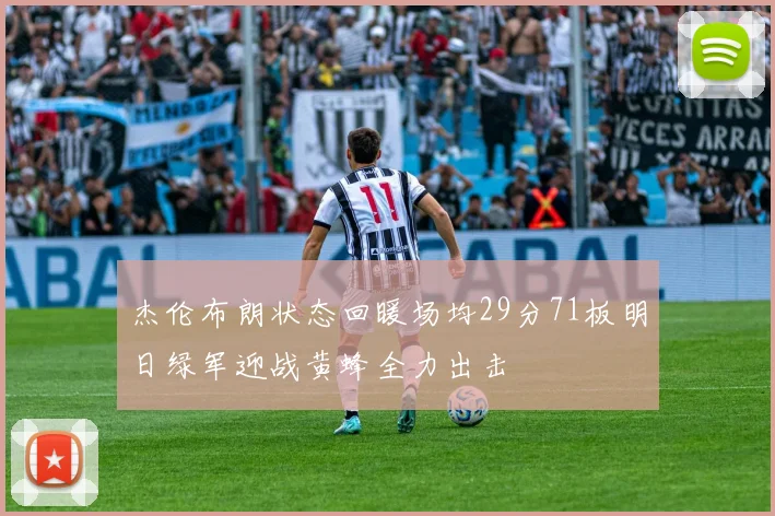 杰伦布朗状态回暖场均29分71板明日绿军迎战黄蜂全力出击