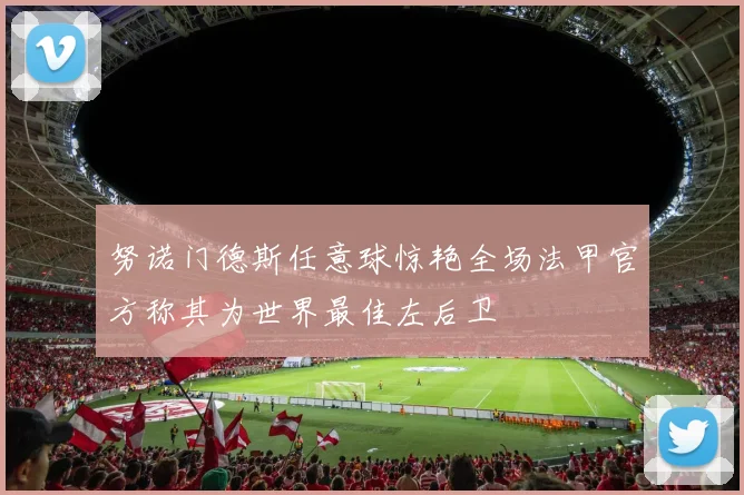 努诺门德斯任意球惊艳全场法甲官方称其为世界最佳左后卫
